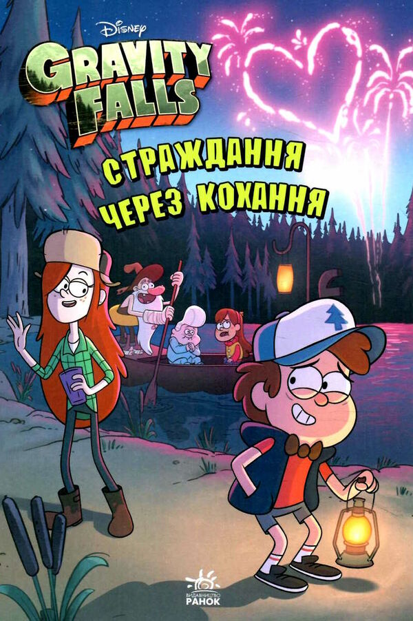 гравіті фолз страждання через кохання Ціна (цена) 127.20грн. | придбати  купити (купить) гравіті фолз страждання через кохання доставка по Украине, купить книгу, детские игрушки, компакт диски 0