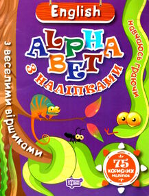english alphabet з наліпками з веселими віршиками навчаюсь граючи english alphabet з наліпками з веселими віршиками навчаюсь граючи