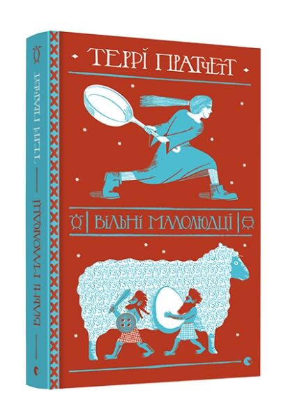 Вільні малолюдці Ціна (цена) 348.00грн. | придбати  купити (купить) Вільні малолюдці доставка по Украине, купить книгу, детские игрушки, компакт диски 0