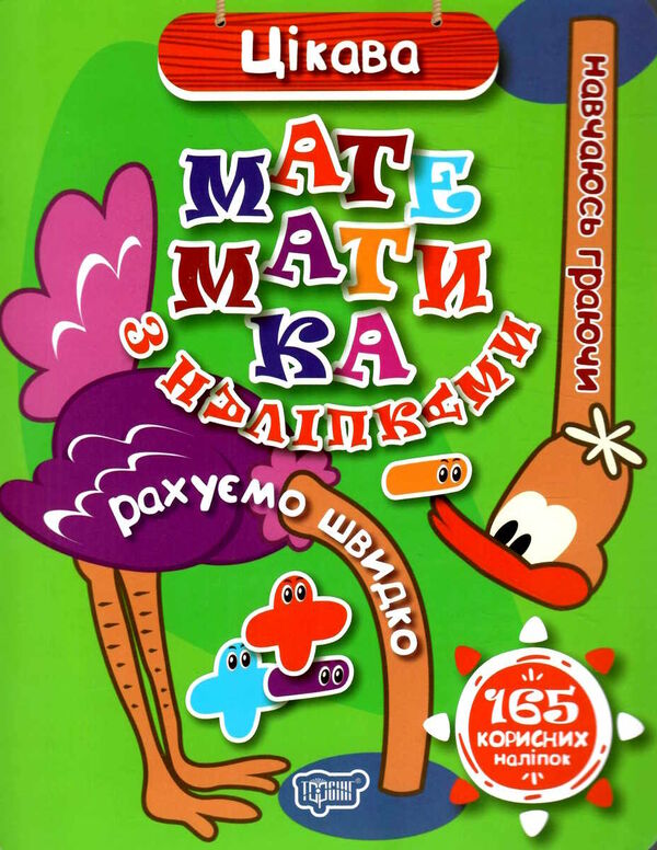 цікава математика з наліпками навчаюсь граючи Ціна (цена) 58.00грн. | придбати  купити (купить) цікава математика з наліпками навчаюсь граючи доставка по Украине, купить книгу, детские игрушки, компакт диски 0