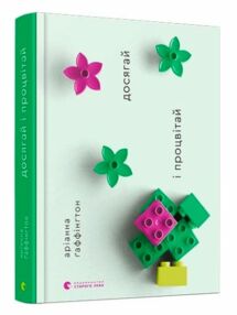 досягай і процвітай