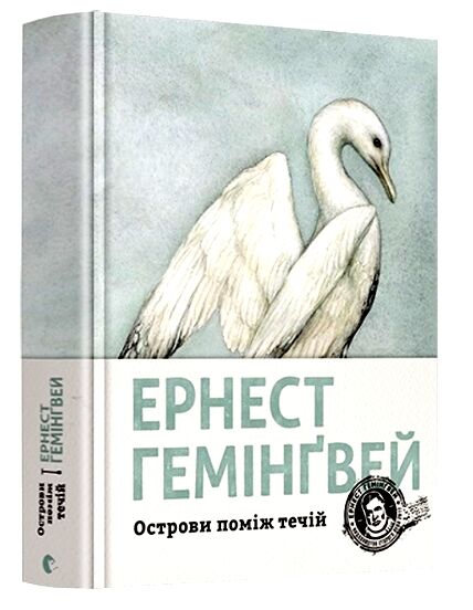 острови поміж течій Ціна (цена) 379.10грн. | придбати  купити (купить) острови поміж течій доставка по Украине, купить книгу, детские игрушки, компакт диски 0
