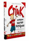 неймовірний хлопчик коротунчик Ціна (цена) 149.60грн. | придбати  купити (купить) неймовірний хлопчик коротунчик доставка по Украине, купить книгу, детские игрушки, компакт диски 0