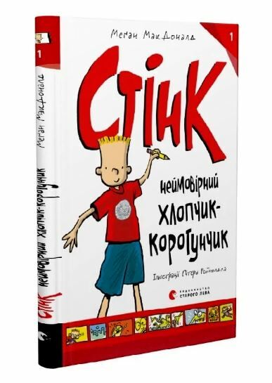 неймовірний хлопчик коротунчик Ціна (цена) 149.60грн. | придбати  купити (купить) неймовірний хлопчик коротунчик доставка по Украине, купить книгу, детские игрушки, компакт диски 0