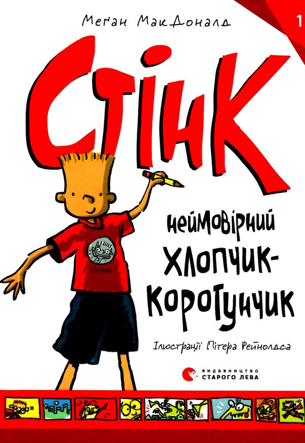 неймовірний хлопчик коротунчик Ціна (цена) 149.60грн. | придбати  купити (купить) неймовірний хлопчик коротунчик доставка по Украине, купить книгу, детские игрушки, компакт диски 1