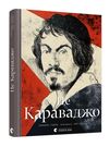 це караваджо Ціна (цена) 299.10грн. | придбати  купити (купить) це караваджо доставка по Украине, купить книгу, детские игрушки, компакт диски 0