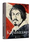 це караваджо Ціна (цена) 244.80грн. | придбати  купити (купить) це караваджо доставка по Украине, купить книгу, детские игрушки, компакт диски 0