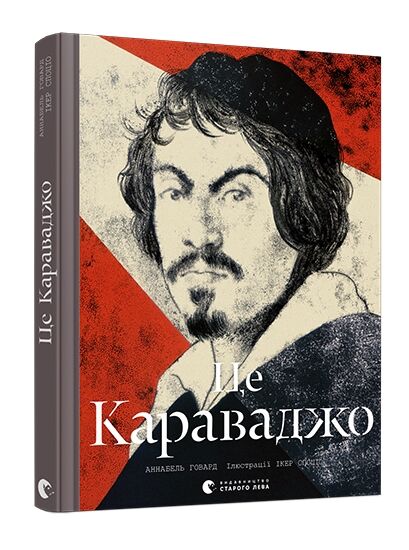 це караваджо Ціна (цена) 244.80грн. | придбати  купити (купить) це караваджо доставка по Украине, купить книгу, детские игрушки, компакт диски 0