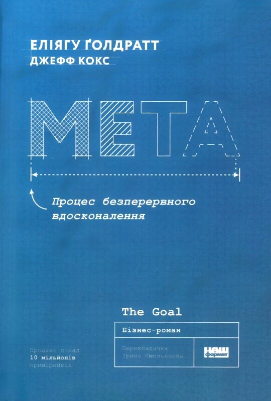 мета процес безперервного вдосконалення Ціна (цена) 359.40грн. | придбати  купити (купить) мета процес безперервного вдосконалення доставка по Украине, купить книгу, детские игрушки, компакт диски 0