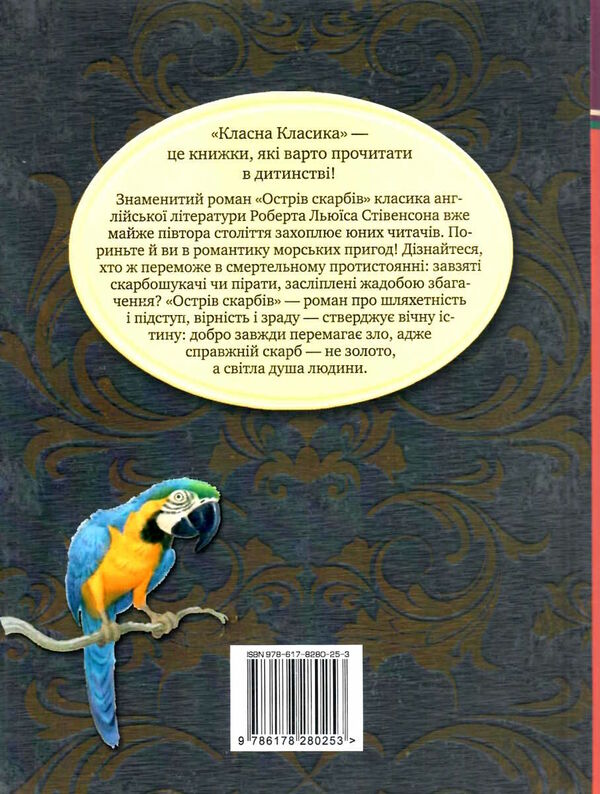 острів скарбів серія класна класика інтегрована обкладинка РОЗПРОДАЖ Ціна (цена) 224.30грн. | придбати  купити (купить) острів скарбів серія класна класика інтегрована обкладинка РОЗПРОДАЖ доставка по Украине, купить книгу, детские игрушки, компакт диски 7