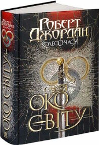 колесо часу книга 1 око світу колесо часу книга 1 око світу