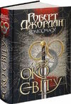 колесо часу книга 1 око світу Ціна (цена) 573.80грн. | придбати  купити (купить) колесо часу книга 1 око світу доставка по Украине, купить книгу, детские игрушки, компакт диски 0