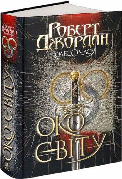 колесо часу книга 1 око світу Ціна (цена) 573.80грн. | придбати  купити (купить) колесо часу книга 1 око світу доставка по Украине, купить книгу, детские игрушки, компакт диски 0
