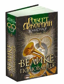 колесо часу книга 2 велике полювання колесо часу книга 2 велике полювання