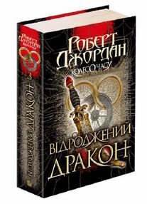 колесо часу книга 3 відроджений дракон колесо часу книга 3 відроджений дракон