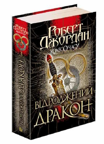 колесо часу книга 3 відроджений дракон Ціна (цена) 462.00грн. | придбати  купити (купить) колесо часу книга 3 відроджений дракон доставка по Украине, купить книгу, детские игрушки, компакт диски 0
