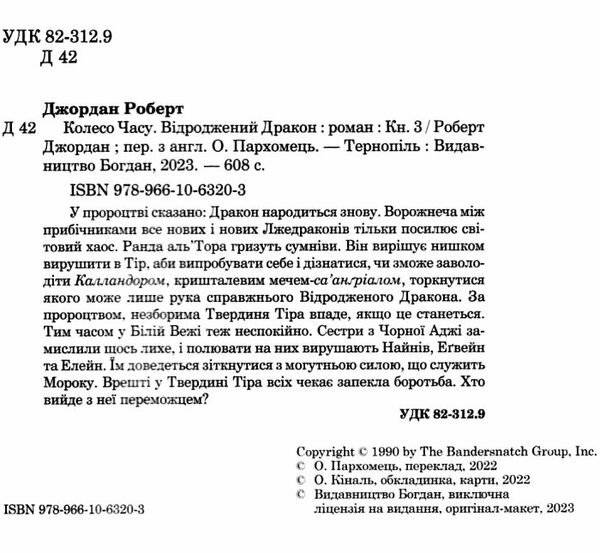 колесо часу книга 3 відроджений дракон Ціна (цена) 462.00грн. | придбати  купити (купить) колесо часу книга 3 відроджений дракон доставка по Украине, купить книгу, детские игрушки, компакт диски 1