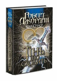 колесо часу книга 4 тінь що сходить колесо часу книга 4 тінь що сходить