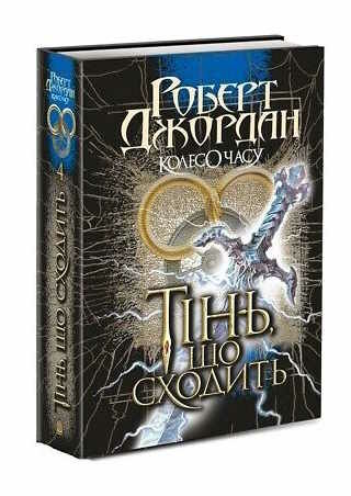 колесо часу книга 4 тінь що сходить 9789661067935 Ціна (цена) 631.10грн. | придбати  купити (купить) колесо часу книга 4 тінь що сходить 9789661067935 доставка по Украине, купить книгу, детские игрушки, компакт диски 0