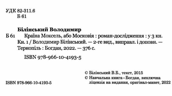 країна моксель або московія книга 1 Ціна (цена) 233.60грн. | придбати  купити (купить) країна моксель або московія книга 1 доставка по Украине, купить книгу, детские игрушки, компакт диски 1