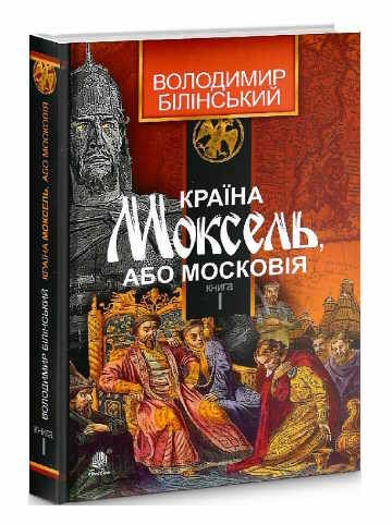 країна моксель або московія книга 1 Ціна (цена) 233.60грн. | придбати  купити (купить) країна моксель або московія книга 1 доставка по Украине, купить книгу, детские игрушки, компакт диски 0