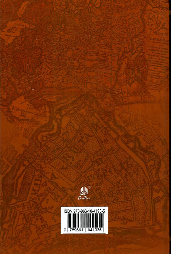 країна моксель або московія книга 1 Ціна (цена) 233.60грн. | придбати  купити (купить) країна моксель або московія книга 1 доставка по Украине, купить книгу, детские игрушки, компакт диски 4