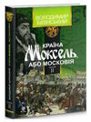 країна моксель або московія книга 2 Ціна (цена) 272.60грн. | придбати  купити (купить) країна моксель або московія книга 2 доставка по Украине, купить книгу, детские игрушки, компакт диски 0