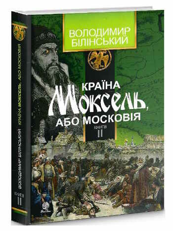 країна моксель або московія книга 2 Ціна (цена) 272.60грн. | придбати  купити (купить) країна моксель або московія книга 2 доставка по Украине, купить книгу, детские игрушки, компакт диски 0