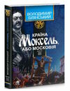 країна моксель або московія книга 3 Ціна (цена) 296.60грн. | придбати  купити (купить) країна моксель або московія книга 3 доставка по Украине, купить книгу, детские игрушки, компакт диски 0