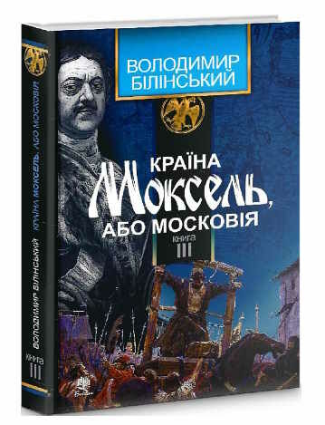 країна моксель або московія книга 3 Ціна (цена) 296.60грн. | придбати  купити (купить) країна моксель або московія книга 3 доставка по Украине, купить книгу, детские игрушки, компакт диски 0