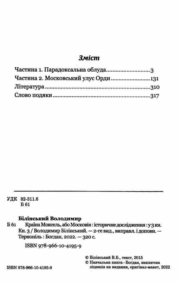 країна моксель або московія книга 3 Ціна (цена) 296.60грн. | придбати  купити (купить) країна моксель або московія книга 3 доставка по Украине, купить книгу, детские игрушки, компакт диски 1