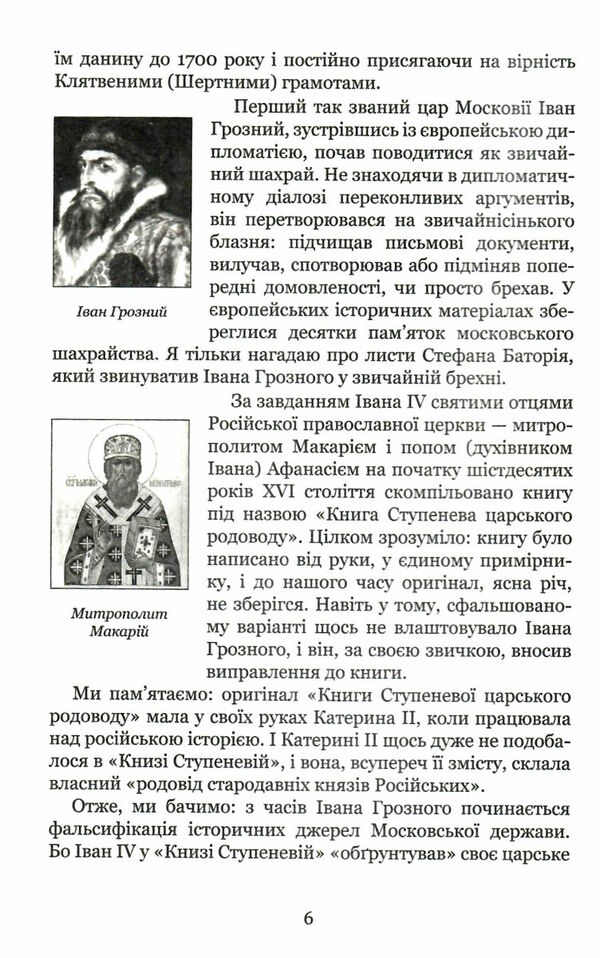 країна моксель або московія книга 3 Ціна (цена) 296.60грн. | придбати  купити (купить) країна моксель або московія книга 3 доставка по Украине, купить книгу, детские игрушки, компакт диски 2