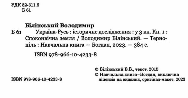 україна-русь книга 1 споконвічна земля Ціна (цена) 233.60грн. | придбати  купити (купить) україна-русь книга 1 споконвічна земля доставка по Украине, купить книгу, детские игрушки, компакт диски 1