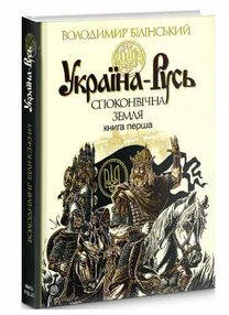 україна-русь книга 1 споконвічна земля україна-русь книга 1 споконвічна земля