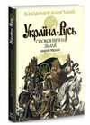 україна-русь книга 1 споконвічна земля Ціна (цена) 233.60грн. | придбати  купити (купить) україна-русь книга 1 споконвічна земля доставка по Украине, купить книгу, детские игрушки, компакт диски 0