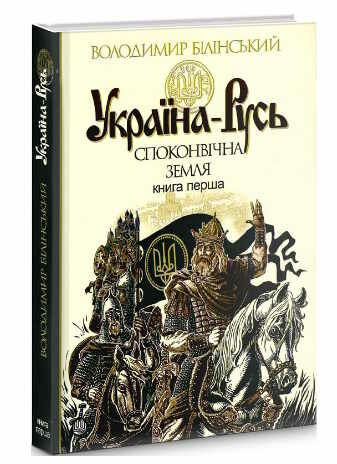 україна-русь книга 1 споконвічна земля Ціна (цена) 272.60грн. | придбати  купити (купить) україна-русь книга 1 споконвічна земля доставка по Украине, купить книгу, детские игрушки, компакт диски 0