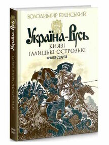 україна-русь книга 2 князі галицькі-острозькі україна-русь книга 2 князі галицькі-острозькі