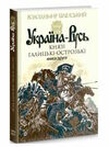 україна-русь книга 2 князі галицькі-острозькі Ціна (цена) 272.60грн. | придбати  купити (купить) україна-русь книга 2 князі галицькі-острозькі доставка по Украине, купить книгу, детские игрушки, компакт диски 0