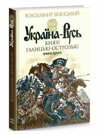 україна-русь книга 2 князі галицькі-острозькі Ціна (цена) 296.60грн. | придбати  купити (купить) україна-русь книга 2 князі галицькі-острозькі доставка по Украине, купить книгу, детские игрушки, компакт диски 0