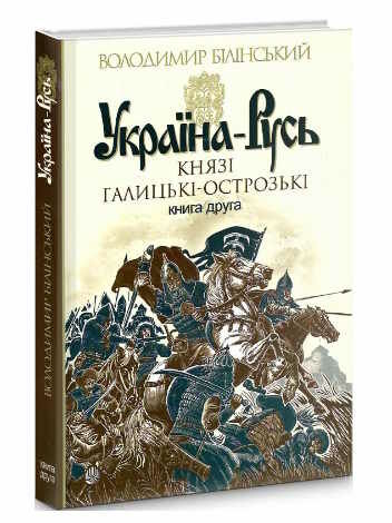 україна-русь книга 2 князі галицькі-острозькі Ціна (цена) 233.60грн. | придбати  купити (купить) україна-русь книга 2 князі галицькі-острозькі доставка по Украине, купить книгу, детские игрушки, компакт диски 0