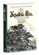 україна-русь книга 3 українська звитяга купити