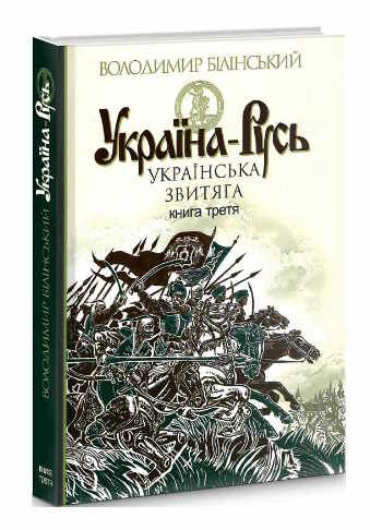 україна-русь книга 3 українська звитяга 9789661045346 Ціна (цена) 296.60грн. | придбати  купити (купить) україна-русь книга 3 українська звитяга 9789661045346 доставка по Украине, купить книгу, детские игрушки, компакт диски 0