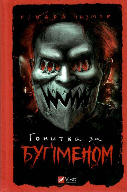 гонитва за бугіменом Ціна (цена) 238.00грн. | придбати  купити (купить) гонитва за бугіменом доставка по Украине, купить книгу, детские игрушки, компакт диски 1