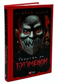 гонитва за бугіменом