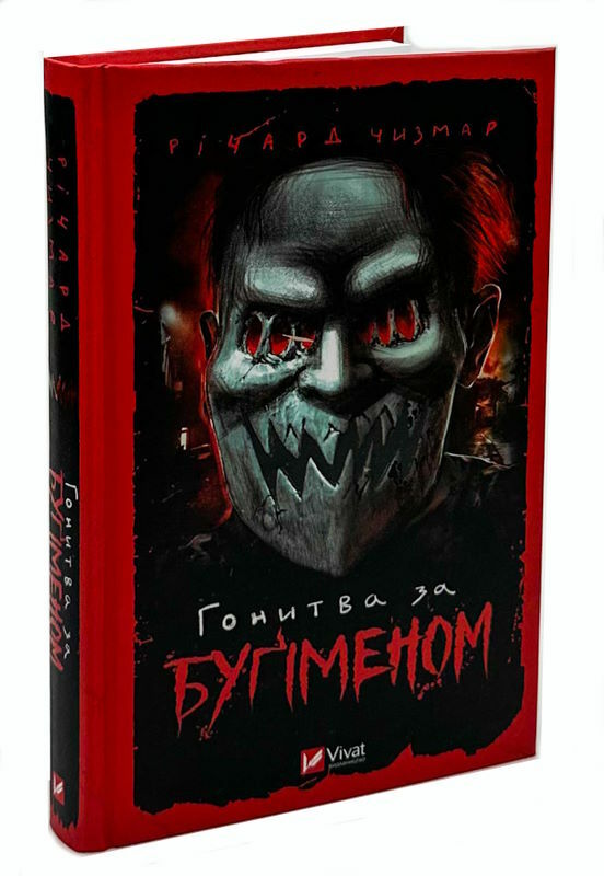 гонитва за бугіменом Ціна (цена) 249.00грн. | придбати  купити (купить) гонитва за бугіменом доставка по Украине, купить книгу, детские игрушки, компакт диски 0