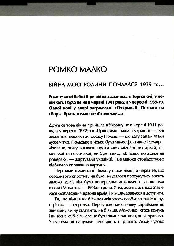 друга світова непридумані історії не наша жива інша Ціна (цена) 175.00грн. | придбати  купити (купить) друга світова непридумані історії не наша жива інша доставка по Украине, купить книгу, детские игрушки, компакт диски 6