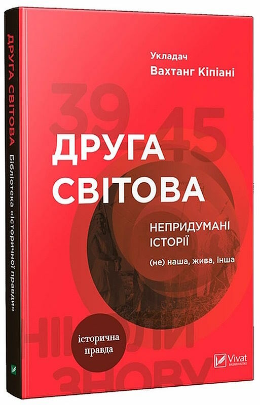 друга світова непридумані історії не наша жива інша Ціна (цена) 175.00грн. | придбати  купити (купить) друга світова непридумані історії не наша жива інша доставка по Украине, купить книгу, детские игрушки, компакт диски 0