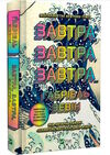 завтра завтра завтра Ціна (цена) 260.80грн. | придбати  купити (купить) завтра завтра завтра доставка по Украине, купить книгу, детские игрушки, компакт диски 0