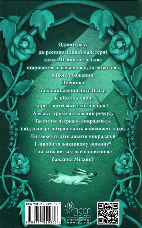 дзеркало бажань Ціна (цена) 174.90грн. | придбати  купити (купить) дзеркало бажань доставка по Украине, купить книгу, детские игрушки, компакт диски 6