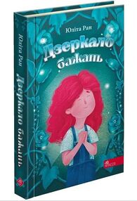 дзеркало бажань дзеркало бажань